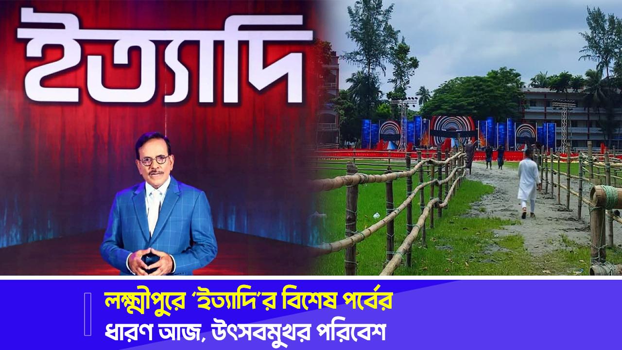 লক্ষ্মীপুরে ‘ইত্যাদি’র বিশেষ পর্বের ধারণ আজ, উৎসবমুখর পরিবেশ